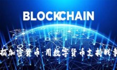 乌克兰募捐加密货币:用数字货币支持战争中的