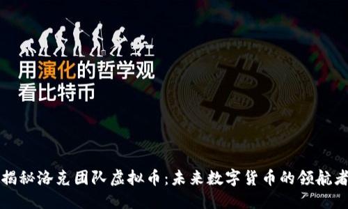 揭秘洛克团队虚拟币：未来数字货币的领航者