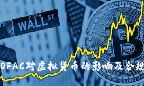 理解OFAC对虚拟货币的影响及合规策略