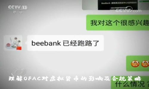 理解OFAC对虚拟货币的影响及合规策略