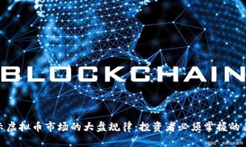 揭示虚拟币市场的大盘规律:投资者必须掌握的关键
