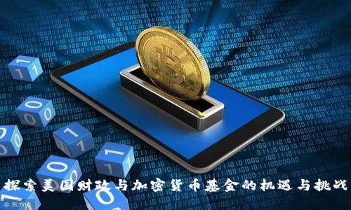 探索美国财政与加密货币基金的机遇与挑战