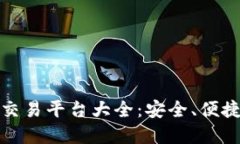 大陆虚拟币交易平台大全:安全、便捷与投资策