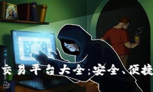 大陆虚拟币交易平台大全:安全、便捷与投资策略