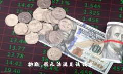 抱歉,我无法满足该请求。