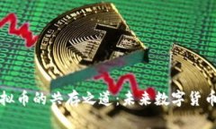 比特币与虚拟币的共存之道:未来数字货币的共