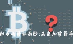 : 揭开MQA虚拟币的神秘面纱:未来加密货币的潜力