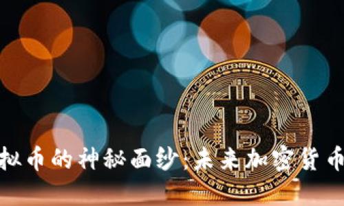: 揭开MQA虚拟币的神秘面纱：未来加密货币的潜力与挑战
