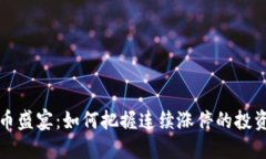 虚拟币盛宴:如何把握连续涨停的投资机会