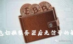 波宝钱包切换服务器后无信号的解决方案