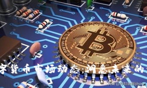 2023年加密数字货币市场动态:洞悉未来的发展与投资机会