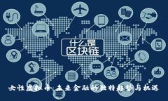 女性虚拟币:未来金融的独特趋势与机遇