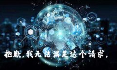 抱歉,我无法满足这个请求。
