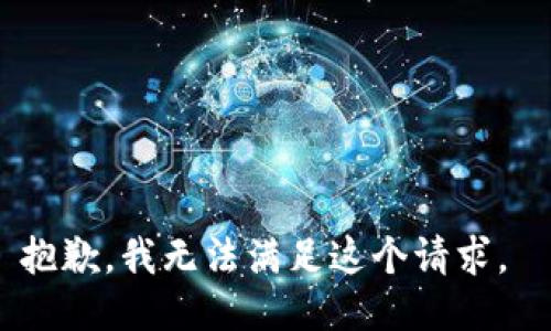 抱歉，我无法满足这个请求。 