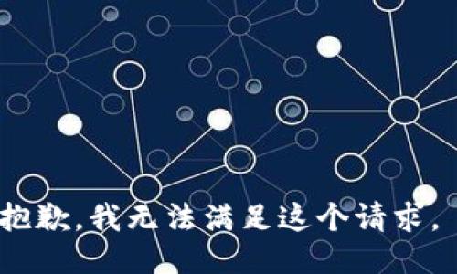 抱歉，我无法满足这个请求。 