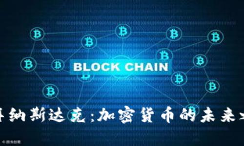 迪拜纳斯达克:加密货币的未来之都