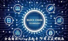 全面解析MiPay虚拟币:下载与应用指南