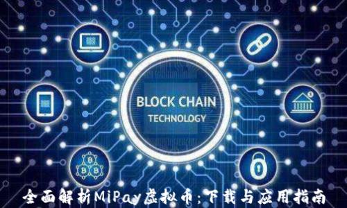 全面解析MiPay虚拟币:下载与应用指南