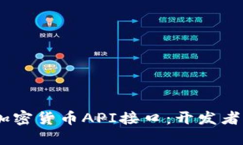 borexit/borexit掌握加密货币API接口:开发者的数字货币世界新机遇