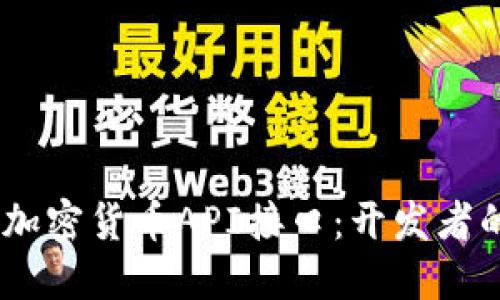 borexit/borexit掌握加密货币API接口:开发者的数字货币世界新机遇