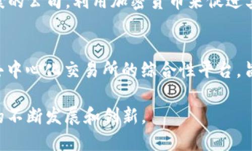 以下是一些意大利加密货币公司及其相关信息：

1. **Bit4id**  
   - **简介**：Bit4id 是一家意大利公司，专注于数字身份和区块链技术。公司为用户提供安全的加密方案，旨在提高数字身份的安全性。
  
2. **Conio**  
   - **简介**：Conio 是一家金融科技公司，提供基于加密货币的钱包服务。该公司致力于简化比特币的使用，并为用户提供安全的钱包选项。

3. **Algotrading**  
   - **简介**：Algotrading 是一家专注于算法交易的公司，利用区块链技术进行金融交易，同时使用加密货币作为交易的一部分。

4. **Sia**  
   - **简介**：这是一家关注于去中心化存储解决方案的公司，利用加密货币来促进其平台的服务。

5. **Eidoo**  
   - **简介**：Eidoo 是一个集成了加密货币钱包和去中心化交易所的综合性平台，旨在为用户提供各种加密资产的安全管理工具。

这些公司展示了意大利在加密货币和区块链技术领域的不断发展和创新。