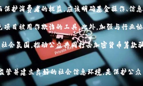 乌克兰加密货币筹款骗局：揭示虚假资金背后的真相

乌克兰, 加密货币, 筹款骗局/guanjianci

引言
近年来，随着加密货币的迅猛发展，众多新兴的筹款模式也随之出现。这些模式给予了年轻企业和创业者无限的可能性，同时也为不法分子提供了一条便利的获利之路。尤其是在当前的地缘政治环境下，乌克兰成为加密货币筹款筹集活动的热点。然而，在众多合法和正当的筹款活动中，也存在大量的骗局，乌克兰加密货币筹款骗局便是一例。本文将详尽探讨这一事件，并解答相关问题。

乌克兰加密货币筹款骗局的背景
乌克兰在近年来的冲突和危机中，成为国际社会关注的焦点。各种形式的援助和支持纷至沓来，加密货币的迅猛发展使得筹款活动愈发方便。在这样的背景下，不法分子利用加密货币的匿名性和低监管性，设计出种种筹款骗局。例如，假借战斗人员、难民救助或重建家园等名义，吸引善心人士捐赠虚拟货币。

这些骗局往往利用社交媒体、虚假网站和伪造的官方通告来提高可信度。受害者通常由于缺乏对加密货币和网络安全的了解，未能识别出骗局的真相，导致资金损失。在当地和国际层面，这些骗局不仅损害了受害者的经济利益，也影响了真实的慈善筹款活动，给整个行业带来了负面影响。

加密货币筹款的运作方式
加密货币筹款的运作方式灵活多样，通常包括两种模式：首次代币发行（ICO）和直接捐赠。ICO模式中，项目发起者发行代币以换取资金，承诺未来的利益。这一模式本质上是让投资者参与项目的发展，而直接捐赠则是在明确的慈善目标下收集资金。这两个模式的共同点在于对透明度和项目可行性的高度要求。

但是，骗子通常会创建假项目，提供美好愿景以吸引投资。通常会使用高质量的图文、强有力的公关和市场推广策略，营造出一种似是而非的真实感。在这种情况下，普通投资者很难辨别真伪，因此，提升群众对此类活动的认识至关重要。

受害者的故事
面对种种虚假的筹款活动，许多受害者不敢相信自己会因此而上当受骗。比如，在某个救助乌克兰难民的项目中，数百人通过社交媒体看到宣传内容后，自发捐款，结果他们发现项目并不存在。这种经历让许多善心人士感到愤怒与失望，最终不仅失去了钱财，更对加密货币及筹款活动丧失了信心。

不幸的是，这不仅是个别案件。根据关注此类事件的机构统计，每年因加密货币筹款骗局受害者的数量持续上升。对于那些失去资金的人来说，除了金钱损失，心理上的打击也是不容忽视的。受害者需要更多的支持与关注，包括心理疏导和经济修复措施。

如何识别加密货币筹款骗局
识别加密货币筹款骗局需要提高个人的防范意识。首先，查看项目的透明性和合法性非常重要。合法的筹款项目通常会提供详尽的白皮书，详细说明项目的背景、运营团队、资金使用等信息。其次，项目方应有明确的联系方式、线上社区及反馈机制，便于投资者进行交流和讨论。

另外，注意项目的宣传手段也是识别骗局的关键。许多骗局会使用夸大其词的广告来吸引参与者，一些项目可能便宜得过于不合理，应保持警惕。最后，建议投资者关注社交媒体平台上的评价，查看其他用户的反馈以及项目的历史记录，这将对判断项目的真实情况大有帮助。

相关问题分析

问题1: 为什么乌克兰成为加密货币筹款骗局的高发地区？
乌克兰的地缘政治环境、经济状况和社会抗战需求，使其成为加密货币筹款的热门地。由于战争和人道主义危机，国际社会对乌克兰产生了广泛的关注与支持，而加密货币因其无国界、无监管的特点，成为了许多人认为的经济救助工具。这种情况使得不法分子看到了可乘之机，迅速建立起虚假项目来获取不义之财。

此外，乌克兰的网络安全意识相对薄弱，许多人对加密货币及其运作机制不够了解，容易成为骗子的目标。因为缺乏对加密货币的认知，他们更容易相信一些未经验证的筹款项目，表现出极高的捐赠热情，正好为骗子的阴谋提供了土壤。总而言之，乌克兰特有的社会经济背景和加密货币的特殊性质，让这个地区成为了加密货币筹款骗局的高发地。

问题2: 如何提高公众对加密货币筹款风险的认识？
针对公众对加密货币筹款的认识不足，教育和信息传播显得尤为重要。首先，政府和相关机构应采取行动，发布有关加密货币筹款的教育材料，涉及加密货币的基本知识、市场形态以及识别骗局的方法。通过线下讲座、在线课程等形式，使公众能够更全面地了解加密货币筹款的风险和机会。

另外，各大媒体和社交网络平台也应担当起信息传播的责任，及时发布有关加密货币诈骗的新动态和案例分析，提醒大众切勿随意向不明项目捐款。此类信息应具备时效性和真实性，以引导公众对加密货币筹款的理性认识，降低其风险。同时，建立一个共享的信息平台或社区，鼓励公众分享自己的经验与信息，有助于形成良好的信息环境。

问题3: 如何保护自己不受加密货币筹款骗局的侵害？
保护自己免受加密货币筹款骗局的侵害，需要个人具备一定的防范意识。首先要学习和了解基本的加密货币知识，包括如何使用数字钱包、如何进行交易及平台的选择等。通过掌握这些基本知识，能够提高自己在面对加密货币相关事务时的判断力。

其次，在参与任何筹款活动时，务必仔细核实项目的合法性。要查看项目方的背景、团队信息，以及过往的筹款记录。关注社交媒体上的反馈和评论，确保自己所参与的项目是经过验证的。同时，谨防个人信息泄露，尽量避免在社交媒体上透露过多的个人信息。

最后，保持警惕，不要轻信那些过于美好或急于求成的承诺。如果出现了让你感到不安或怀疑的情况，不要轻易决定参与，主动寻求他人的意见和建议。通过这些措施，可以在很大程度上降低参与加密货币筹款诈骗的风险。

问题4: 政府和相关机构应采取哪些措施来打击加密货币筹款骗局？
政府和相关机构在打击加密货币筹款骗局方面，应采取多项措施。首先，进行立法和监管，制定明确的加密货币筹款法规，确保所有类型的筹款活动都在监管之下运行，从而保护消费者的权益。应该明确基金操作、信息透明、对投资者的保护等原则，在法律层面保证加密货币筹款的透明性与合法性。

其次，政府应加强对网络平台和支付系统的监管，查处那些违法违规的筹款项目。与国际组织和监管机构合作，跟踪跨国筹款活动，特别是在遭受突发事件后的国家，以避免项目被用作欺诈的工具。此外，加强与行业协会和学术界的合作，进行持续的教育与培训，提升行业从业者的责任感和自律意识。

最后，建立举报机制和免责制度，鼓励公众对可疑的加密货币筹款活动进行举报，及时制止骗取资金的行为。同时对积极参与打击骗局的个体或机构给予奖励，营造良好的社会氛围，推动公众共同打击加密货币筹款骗局。

结论
乌克兰加密货币筹款骗局是一个复杂且深刻的现象，它不仅影响到个人的经济安全，还对整个加密货币行业造成了负面影响。提升公众对加密货币筹款的认知、加强法律监管并建立良好的社会信息环境，是保护公众利益的关键。未来的加密货币筹款活动亟需在制度、技术与社会共同努力下，实现良性发展，确保每一位捐赠者的爱心能够得到真正的体现。
