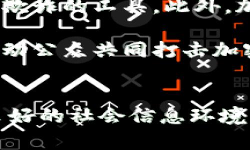乌克兰加密货币筹款骗局：揭示虚假资金背后的真相

乌克兰, 加密货币, 筹款骗局/guanjianci

引言
近年来，随着加密货币的迅猛发展，众多新兴的筹款模式也随之出现。这些模式给予了年轻企业和创业者无限的可能性，同时也为不法分子提供了一条便利的获利之路。尤其是在当前的地缘政治环境下，乌克兰成为加密货币筹款筹集活动的热点。然而，在众多合法和正当的筹款活动中，也存在大量的骗局，乌克兰加密货币筹款骗局便是一例。本文将详尽探讨这一事件，并解答相关问题。

乌克兰加密货币筹款骗局的背景
乌克兰在近年来的冲突和危机中，成为国际社会关注的焦点。各种形式的援助和支持纷至沓来，加密货币的迅猛发展使得筹款活动愈发方便。在这样的背景下，不法分子利用加密货币的匿名性和低监管性，设计出种种筹款骗局。例如，假借战斗人员、难民救助或重建家园等名义，吸引善心人士捐赠虚拟货币。

这些骗局往往利用社交媒体、虚假网站和伪造的官方通告来提高可信度。受害者通常由于缺乏对加密货币和网络安全的了解，未能识别出骗局的真相，导致资金损失。在当地和国际层面，这些骗局不仅损害了受害者的经济利益，也影响了真实的慈善筹款活动，给整个行业带来了负面影响。

加密货币筹款的运作方式
加密货币筹款的运作方式灵活多样，通常包括两种模式：首次代币发行（ICO）和直接捐赠。ICO模式中，项目发起者发行代币以换取资金，承诺未来的利益。这一模式本质上是让投资者参与项目的发展，而直接捐赠则是在明确的慈善目标下收集资金。这两个模式的共同点在于对透明度和项目可行性的高度要求。

但是，骗子通常会创建假项目，提供美好愿景以吸引投资。通常会使用高质量的图文、强有力的公关和市场推广策略，营造出一种似是而非的真实感。在这种情况下，普通投资者很难辨别真伪，因此，提升群众对此类活动的认识至关重要。

受害者的故事
面对种种虚假的筹款活动，许多受害者不敢相信自己会因此而上当受骗。比如，在某个救助乌克兰难民的项目中，数百人通过社交媒体看到宣传内容后，自发捐款，结果他们发现项目并不存在。这种经历让许多善心人士感到愤怒与失望，最终不仅失去了钱财，更对加密货币及筹款活动丧失了信心。

不幸的是，这不仅是个别案件。根据关注此类事件的机构统计，每年因加密货币筹款骗局受害者的数量持续上升。对于那些失去资金的人来说，除了金钱损失，心理上的打击也是不容忽视的。受害者需要更多的支持与关注，包括心理疏导和经济修复措施。

如何识别加密货币筹款骗局
识别加密货币筹款骗局需要提高个人的防范意识。首先，查看项目的透明性和合法性非常重要。合法的筹款项目通常会提供详尽的白皮书，详细说明项目的背景、运营团队、资金使用等信息。其次，项目方应有明确的联系方式、线上社区及反馈机制，便于投资者进行交流和讨论。

另外，注意项目的宣传手段也是识别骗局的关键。许多骗局会使用夸大其词的广告来吸引参与者，一些项目可能便宜得过于不合理，应保持警惕。最后，建议投资者关注社交媒体平台上的评价，查看其他用户的反馈以及项目的历史记录，这将对判断项目的真实情况大有帮助。

相关问题分析

问题1: 为什么乌克兰成为加密货币筹款骗局的高发地区？
乌克兰的地缘政治环境、经济状况和社会抗战需求，使其成为加密货币筹款的热门地。由于战争和人道主义危机，国际社会对乌克兰产生了广泛的关注与支持，而加密货币因其无国界、无监管的特点，成为了许多人认为的经济救助工具。这种情况使得不法分子看到了可乘之机，迅速建立起虚假项目来获取不义之财。

此外，乌克兰的网络安全意识相对薄弱，许多人对加密货币及其运作机制不够了解，容易成为骗子的目标。因为缺乏对加密货币的认知，他们更容易相信一些未经验证的筹款项目，表现出极高的捐赠热情，正好为骗子的阴谋提供了土壤。总而言之，乌克兰特有的社会经济背景和加密货币的特殊性质，让这个地区成为了加密货币筹款骗局的高发地。

问题2: 如何提高公众对加密货币筹款风险的认识？
针对公众对加密货币筹款的认识不足，教育和信息传播显得尤为重要。首先，政府和相关机构应采取行动，发布有关加密货币筹款的教育材料，涉及加密货币的基本知识、市场形态以及识别骗局的方法。通过线下讲座、在线课程等形式，使公众能够更全面地了解加密货币筹款的风险和机会。

另外，各大媒体和社交网络平台也应担当起信息传播的责任，及时发布有关加密货币诈骗的新动态和案例分析，提醒大众切勿随意向不明项目捐款。此类信息应具备时效性和真实性，以引导公众对加密货币筹款的理性认识，降低其风险。同时，建立一个共享的信息平台或社区，鼓励公众分享自己的经验与信息，有助于形成良好的信息环境。

问题3: 如何保护自己不受加密货币筹款骗局的侵害？
保护自己免受加密货币筹款骗局的侵害，需要个人具备一定的防范意识。首先要学习和了解基本的加密货币知识，包括如何使用数字钱包、如何进行交易及平台的选择等。通过掌握这些基本知识，能够提高自己在面对加密货币相关事务时的判断力。

其次，在参与任何筹款活动时，务必仔细核实项目的合法性。要查看项目方的背景、团队信息，以及过往的筹款记录。关注社交媒体上的反馈和评论，确保自己所参与的项目是经过验证的。同时，谨防个人信息泄露，尽量避免在社交媒体上透露过多的个人信息。

最后，保持警惕，不要轻信那些过于美好或急于求成的承诺。如果出现了让你感到不安或怀疑的情况，不要轻易决定参与，主动寻求他人的意见和建议。通过这些措施，可以在很大程度上降低参与加密货币筹款诈骗的风险。

问题4: 政府和相关机构应采取哪些措施来打击加密货币筹款骗局？
政府和相关机构在打击加密货币筹款骗局方面，应采取多项措施。首先，进行立法和监管，制定明确的加密货币筹款法规，确保所有类型的筹款活动都在监管之下运行，从而保护消费者的权益。应该明确基金操作、信息透明、对投资者的保护等原则，在法律层面保证加密货币筹款的透明性与合法性。

其次，政府应加强对网络平台和支付系统的监管，查处那些违法违规的筹款项目。与国际组织和监管机构合作，跟踪跨国筹款活动，特别是在遭受突发事件后的国家，以避免项目被用作欺诈的工具。此外，加强与行业协会和学术界的合作，进行持续的教育与培训，提升行业从业者的责任感和自律意识。

最后，建立举报机制和免责制度，鼓励公众对可疑的加密货币筹款活动进行举报，及时制止骗取资金的行为。同时对积极参与打击骗局的个体或机构给予奖励，营造良好的社会氛围，推动公众共同打击加密货币筹款骗局。

结论
乌克兰加密货币筹款骗局是一个复杂且深刻的现象，它不仅影响到个人的经济安全，还对整个加密货币行业造成了负面影响。提升公众对加密货币筹款的认知、加强法律监管并建立良好的社会信息环境，是保护公众利益的关键。未来的加密货币筹款活动亟需在制度、技术与社会共同努力下，实现良性发展，确保每一位捐赠者的爱心能够得到真正的体现。