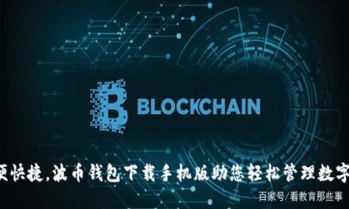 方便快捷,波币钱包下载手机版助您轻松管理数字资产