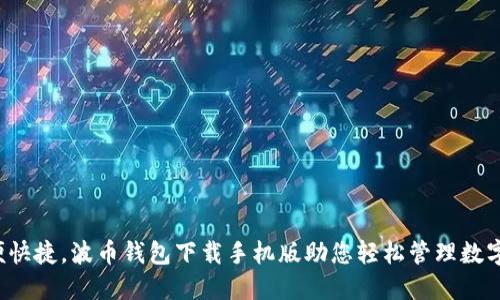 方便快捷,波币钱包下载手机版助您轻松管理数字资产