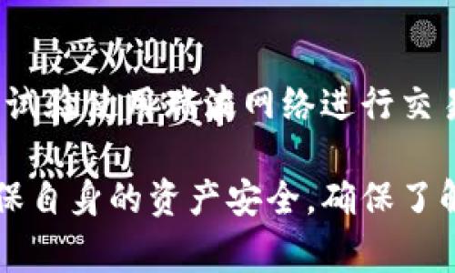 关于“瑞波币（XRP）的钱包地址在哪里”的问题，我们可以先从瑞波币的基础知识入手，再深入探讨如何找到或创建瑞波币钱包地址。这一过程包括选择钱包、生成地址和确保安全。

首先，我们需要了解什么是瑞波币。

瑞波币（XRP）是一种数字货币，旨在帮助金融机构和跨境支付解决方案。通过提供快速、低成本的国际转账，瑞波币得到了许多银行和金融机构的支持。与比特币等其他加密货币相比，瑞波币的交易速度更快，能处理的交易量也更大。

选择瑞波币钱包的类型

在创建瑞波币钱包地址之前，首先需要选择一个钱包。钱包通常分为热钱包和冷钱包两种类型：

ul
    listrong热钱包：/strong热钱包是在线钱包，通常用于日常交易。它们易于访问，适合需要频繁交易的用户。常见的热钱包包括交易所钱包和网页钱包，但它们的安全性相对较低。/li
    listrong冷钱包：/strong冷钱包是离线钱包，更加安全，适合长期持有瑞波币的用户。冷钱包的例子包括硬件钱包或纸钱包。虽然冷钱包在使用上不如热钱包方便，但它们能有效保护用户的资产。/li
/ul

如何创建瑞波币钱包地址

一旦选择了一个钱包类型，接下来就是创建或查找你的瑞波币钱包地址。以下是一些常见钱包的创建步骤：

h41. 创建热钱包/h4

很多在线交易所都会提供瑞波币的热钱包服务。用户只需要在交易所注册账户，经过身份验证后，就可以直接获得一个瑞波币钱包地址。例如，Binance、Coinbase等主流交易所都支持瑞波币的存储。

h42. 创建冷钱包/h4

如果选择硬件钱包，用户需要购买支持瑞波币的硬件钱包，如Ledger或Trezor。这些硬件钱包通常伴随用户指南，按照步骤进行设置。主界面上通常会有生成钱包地址的选项，按照提示操作即可获取。

确保钱包的安全性

安全性是任何加密货币钱包的首要考虑因素。以下是一些保护瑞波币钱包地址和资产的建议：

ul
    listrong启用双重验证：/strong在热钱包中，启用双重身份验证（2FA）能为账户提供额外的保护。/li
    listrong定期备份钱包：/strong确保定期备份钱包，特别是冷钱包，这样即使设备发生故障，也不会丢失资产。/li
    listrong保持软件更新：/strong无论是热钱包还是冷钱包，确保使用最新版本的软件，以防止安全漏洞。/li
    listrong做到不随便分享地址：/strong在分享钱包地址时谨慎，避免通过不安全的渠道分享信息，以防钓鱼攻击。/li
/ul

相关问题讨论

h41. 如何选择适合自己的瑞波币钱包？/h4

选择合适的瑞波币钱包涉及多个因素，用户首先需要考虑使用目的。短期交易者可能更倾向于热钱包，方便快速交易，而长期投资者则可能选择冷钱包以增强安全性。用户还应考虑钱包的易用性、费用、支持的功能等方面。建议在选定钱包前查看用户评价，了解其他用户的使用体验。

h42. 瑞波币的交易费用是怎样的？/h4

瑞波币交易的费用通常相对较低，因此在进行大额交易时尤其经济实惠。具体费用因网络繁忙程度而异，但在大多数情况下，费用几乎是可以忽略不计的。不过，用户应注意交易所可能会额外收取手续费，因此在选择交易所时，需综合考虑所有费用，不仅限于交易过程中的瑞波币费用。

h43. 钱包地址被盗怎么办？/h4

如果怀疑钱包地址被盗，首先要立即转移资产到新的安全地址。根据钱包类型不同，可能需要快速创建新的钱包。接下来，监控任何可疑的交易，确认是否有未授权的交易发生。如果是热钱包，联系交易所客服；如果是冷钱包，可以通过更改密码和加强安全防护来减少损失。此外，建议定期查看资金动向，保持警惕。

h44. 瑞波币的未来发展趋势是什么？/h4

随着加密货币市场的不断变化，瑞波币也在积极寻求发展机会。在跨境支付、交易结算等领域，瑞波币的应用正在逐渐扩大。不少金融机构开始试验使用瑞波网络进行交易，未来有可能成为主流的支付方式。此时，瑞波币的技术更新、合作伙伴关系的建立与维护将极为重要，影响其市场地位及用户信任度。

总结来说，瑞波币的钱包地址是通过选择合适的钱包类型并进行相应的操作生成的。用户需要在安全性、易用性和手续费上进行综合考虑，确保自身的资产安全。确保了解使用瑞波币钱包的相关知识和市场动态，将有助于做出更明智的投资及交易决策。