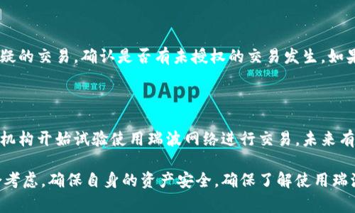 关于“瑞波币（XRP）的钱包地址在哪里”的问题，我们可以先从瑞波币的基础知识入手，再深入探讨如何找到或创建瑞波币钱包地址。这一过程包括选择钱包、生成地址和确保安全。

首先，我们需要了解什么是瑞波币。

瑞波币（XRP）是一种数字货币，旨在帮助金融机构和跨境支付解决方案。通过提供快速、低成本的国际转账，瑞波币得到了许多银行和金融机构的支持。与比特币等其他加密货币相比，瑞波币的交易速度更快，能处理的交易量也更大。

选择瑞波币钱包的类型

在创建瑞波币钱包地址之前，首先需要选择一个钱包。钱包通常分为热钱包和冷钱包两种类型：

ul
    listrong热钱包：/strong热钱包是在线钱包，通常用于日常交易。它们易于访问，适合需要频繁交易的用户。常见的热钱包包括交易所钱包和网页钱包，但它们的安全性相对较低。/li
    listrong冷钱包：/strong冷钱包是离线钱包，更加安全，适合长期持有瑞波币的用户。冷钱包的例子包括硬件钱包或纸钱包。虽然冷钱包在使用上不如热钱包方便，但它们能有效保护用户的资产。/li
/ul

如何创建瑞波币钱包地址

一旦选择了一个钱包类型，接下来就是创建或查找你的瑞波币钱包地址。以下是一些常见钱包的创建步骤：

h41. 创建热钱包/h4

很多在线交易所都会提供瑞波币的热钱包服务。用户只需要在交易所注册账户，经过身份验证后，就可以直接获得一个瑞波币钱包地址。例如，Binance、Coinbase等主流交易所都支持瑞波币的存储。

h42. 创建冷钱包/h4

如果选择硬件钱包，用户需要购买支持瑞波币的硬件钱包，如Ledger或Trezor。这些硬件钱包通常伴随用户指南，按照步骤进行设置。主界面上通常会有生成钱包地址的选项，按照提示操作即可获取。

确保钱包的安全性

安全性是任何加密货币钱包的首要考虑因素。以下是一些保护瑞波币钱包地址和资产的建议：

ul
    listrong启用双重验证：/strong在热钱包中，启用双重身份验证（2FA）能为账户提供额外的保护。/li
    listrong定期备份钱包：/strong确保定期备份钱包，特别是冷钱包，这样即使设备发生故障，也不会丢失资产。/li
    listrong保持软件更新：/strong无论是热钱包还是冷钱包，确保使用最新版本的软件，以防止安全漏洞。/li
    listrong做到不随便分享地址：/strong在分享钱包地址时谨慎，避免通过不安全的渠道分享信息，以防钓鱼攻击。/li
/ul

相关问题讨论

h41. 如何选择适合自己的瑞波币钱包？/h4

选择合适的瑞波币钱包涉及多个因素，用户首先需要考虑使用目的。短期交易者可能更倾向于热钱包，方便快速交易，而长期投资者则可能选择冷钱包以增强安全性。用户还应考虑钱包的易用性、费用、支持的功能等方面。建议在选定钱包前查看用户评价，了解其他用户的使用体验。

h42. 瑞波币的交易费用是怎样的？/h4

瑞波币交易的费用通常相对较低，因此在进行大额交易时尤其经济实惠。具体费用因网络繁忙程度而异，但在大多数情况下，费用几乎是可以忽略不计的。不过，用户应注意交易所可能会额外收取手续费，因此在选择交易所时，需综合考虑所有费用，不仅限于交易过程中的瑞波币费用。

h43. 钱包地址被盗怎么办？/h4

如果怀疑钱包地址被盗，首先要立即转移资产到新的安全地址。根据钱包类型不同，可能需要快速创建新的钱包。接下来，监控任何可疑的交易，确认是否有未授权的交易发生。如果是热钱包，联系交易所客服；如果是冷钱包，可以通过更改密码和加强安全防护来减少损失。此外，建议定期查看资金动向，保持警惕。

h44. 瑞波币的未来发展趋势是什么？/h4

随着加密货币市场的不断变化，瑞波币也在积极寻求发展机会。在跨境支付、交易结算等领域，瑞波币的应用正在逐渐扩大。不少金融机构开始试验使用瑞波网络进行交易，未来有可能成为主流的支付方式。此时，瑞波币的技术更新、合作伙伴关系的建立与维护将极为重要，影响其市场地位及用户信任度。

总结来说，瑞波币的钱包地址是通过选择合适的钱包类型并进行相应的操作生成的。用户需要在安全性、易用性和手续费上进行综合考虑，确保自身的资产安全。确保了解使用瑞波币钱包的相关知识和市场动态，将有助于做出更明智的投资及交易决策。