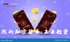 探索即将上线的加密货币:未来投资的黄金机会
