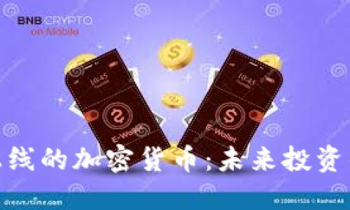探索即将上线的加密货币:未来投资的黄金机会