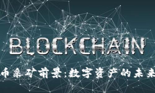 加密货币采矿前景:数字资产的未来与挑战
