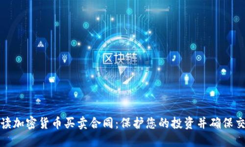 深入解读加密货币买卖合同:保护您的投资并确保交易安全