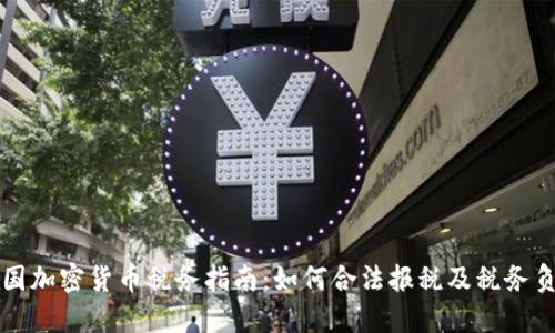 美国加密货币税务指南:如何合法报税及税务负担