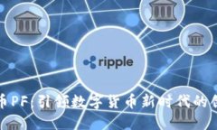 : 虚拟币PF:引领数字货币新时代的创新力量