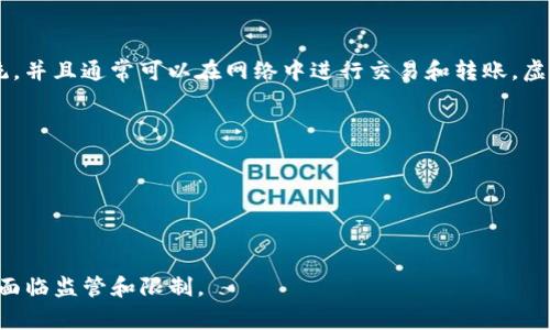 虚拟币的全称通常是“虚拟货币”，在英文中为“Virtual Currency”。虚拟货币是指在特定虚拟环境中使用的数字货币，它不依赖于传统的银行系统，并且通常可以在网络中进行交易和转账。虚拟货币包括比特币（Bitcoin）、以太坊（Ethereum）、瑞波币（Ripple）等多种类型，部分虚拟货币还使用区块链技术来实现去中心化的交易和安全性。

虚拟币的特点包括：
- **去中心化**：许多虚拟货币不受任何中央机构的控制，减少了操纵和腐败的可能性。
- **匿名性**：用户在进行交易时，通常不需要揭示个人身份信息。
- **全球性**：虚拟货币可以在全球范围内进行交易，不受地域限制。
- **高波动性**：虚拟币的市场价格波动较大，投资风险也相对较高。

需要注意的是，虚拟币的法律地位和使用情况因国家和地区的不同而有所不同。在某些地方，虚拟货币可能被视为合法货币，而在另一些地方，可能面临监管和限制。