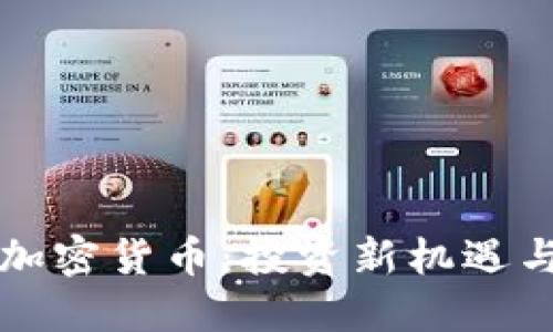 揭秘BitC加密货币:投资新机遇与未来展望