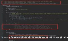 : 2023年WIN虚拟币价格趋势分析与投资策略