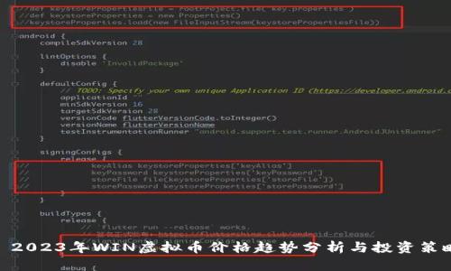 : 2023年WIN虚拟币价格趋势分析与投资策略