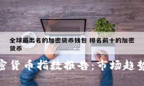 2023年加密货币指数报告:市场趋势与投资机会