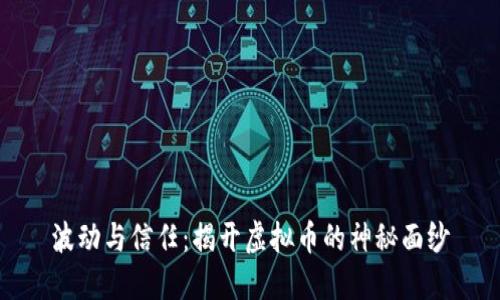 波动与信任:揭开虚拟币的神秘面纱
