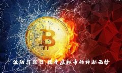 波动与信任:揭开虚拟币的神秘面纱
