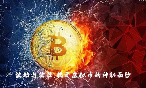 波动与信任:揭开虚拟币的神秘面纱