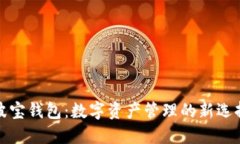 波宝钱包:数字资产管理的新选择