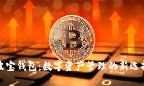 波宝钱包:数字资产管理的新选择