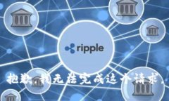 抱歉,我无法完成这个请求。
