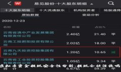 虚拟币资金提现安全性分析:提现会被没收吗?