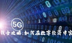加密货币赚钱全攻略:如何在数字经济中实现财